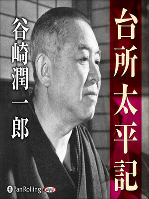 cover image of 谷崎潤一郎「台所太平記」